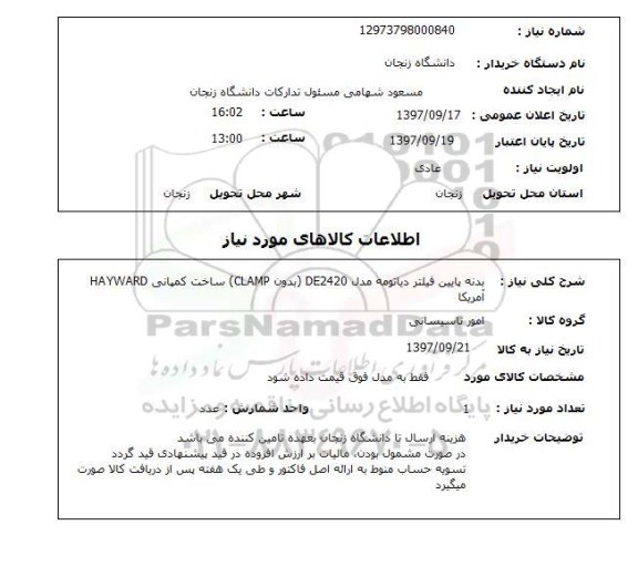 استعلام,استعلام بدنه پایین فیلتر 