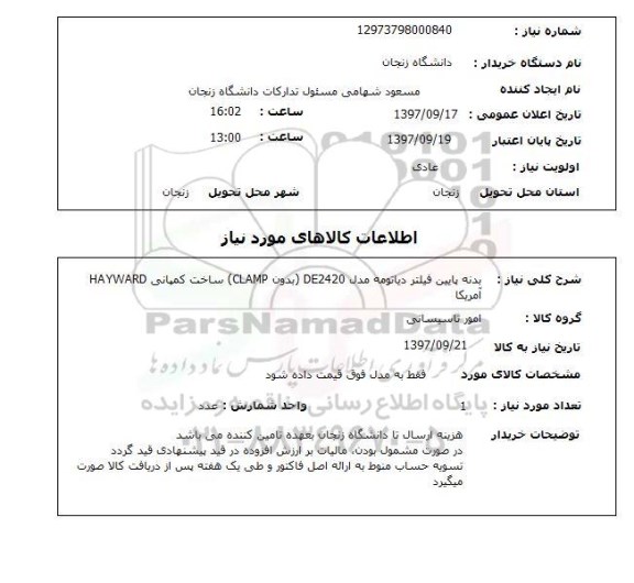 استعلام,استعلام بدنه پایین فیلتر 