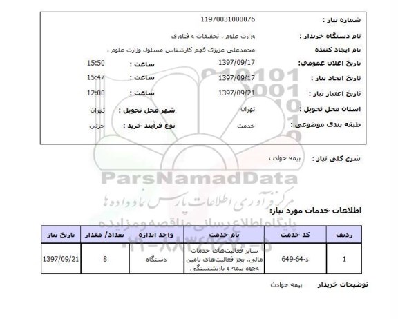 استعلام بیمه حوادث