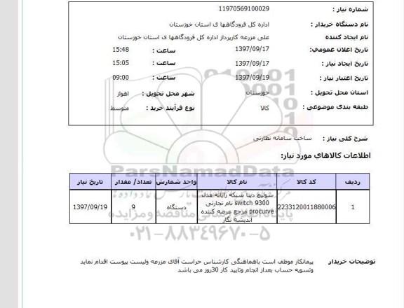 استعلام, استعلام ساخت سامانه نظارتی