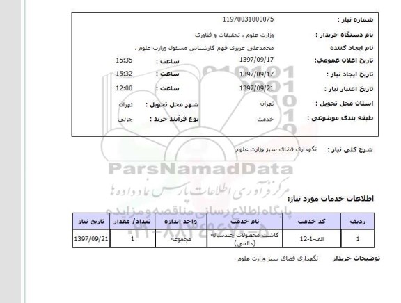 استعلام, استعلام نگهداری فضای سبز...