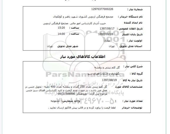 استعلام, گل کلم زینتی و بنفشه 