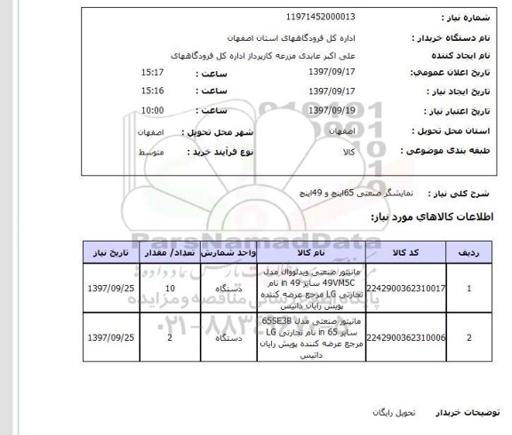 استعلام; استعلام نمایشگر صنعتی ...