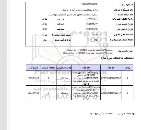 استعلام, استعلام سوئیچ kvm شبکه دو پورت ...