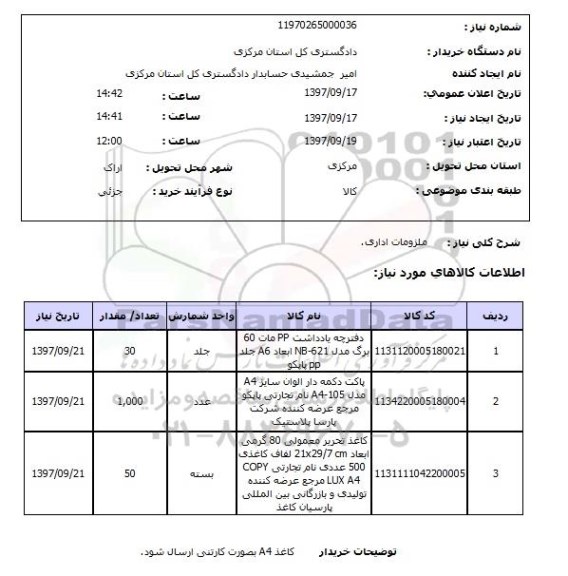 استعلام,استعلام ملزومات اداری 