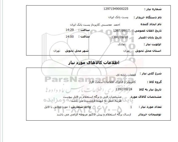 استعلام,استعلام قطعات رایانه ای