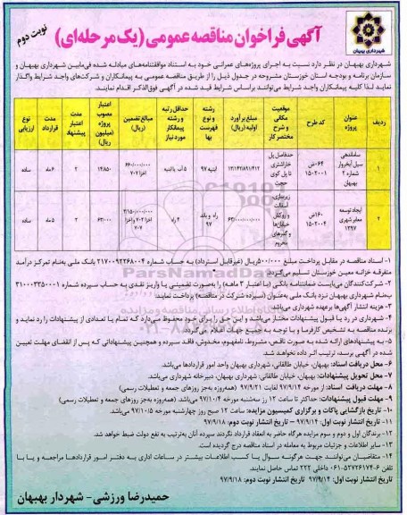 آگهی مناقصه عمومی, مناقصه ساماندهی سیل - نوبت دوم 