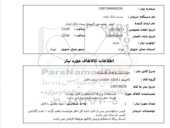 استعلام,خرید کیس و هارد