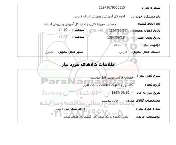 استعلام, قطعات فاکس پرینتر 