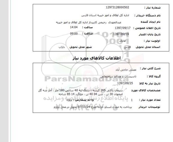 استعلام,استعلام سیمان، سنگ و غیره 