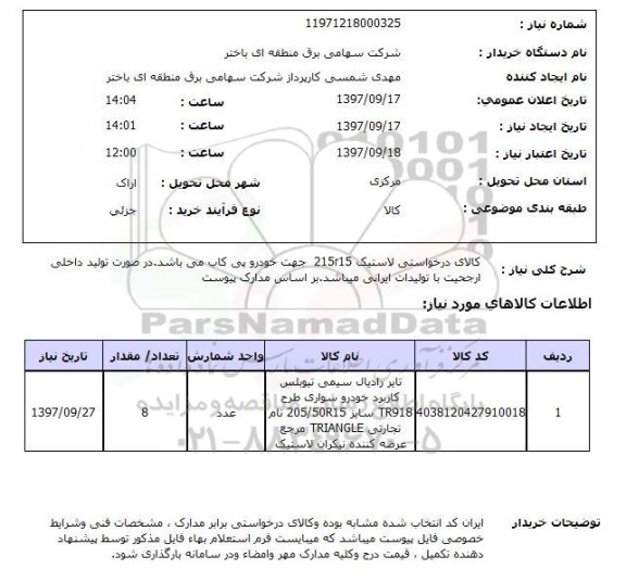 استعلام، استعلام کالای درخواستی لاستیک 