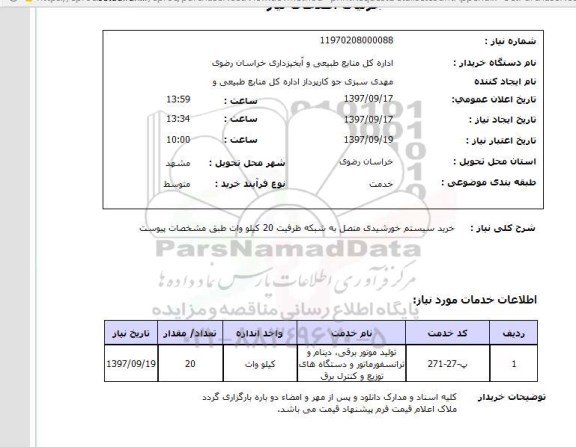 استعلام,استعلام خرید سیستم خورشیدی متصل به شبکه ظرفیت 20 کیلو وات