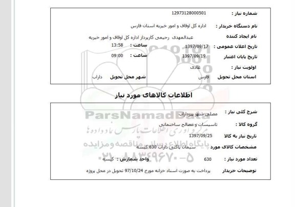 استعلام,استعلام  سیمان پاکتی داراب 630 کیسه 