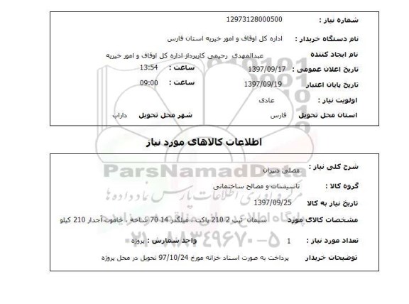 استعلام, استعلام  سیمان تیپ 2  210 پاکت ...
