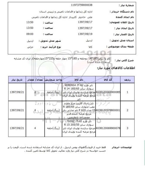 استعلام; استعلام تایر ...