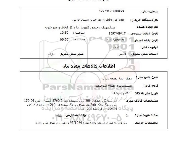 استعلام,استعلام آجر، سیمان و غیره 