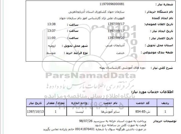 استعلام,استعلام دوره های آموزشی کارشناسان پهنه