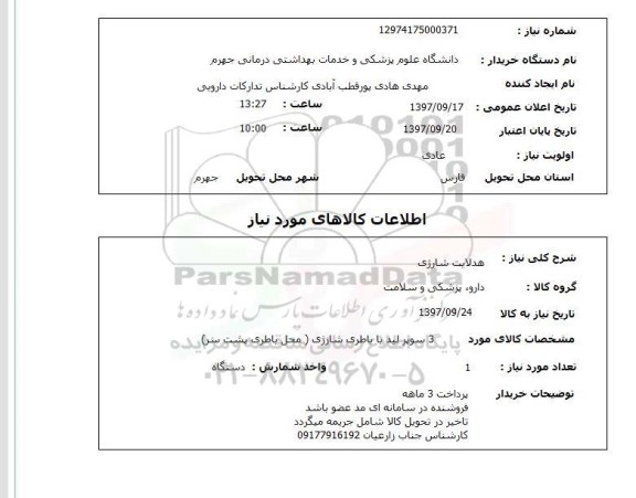 استعلام, استعلام هدلایت شارژی 