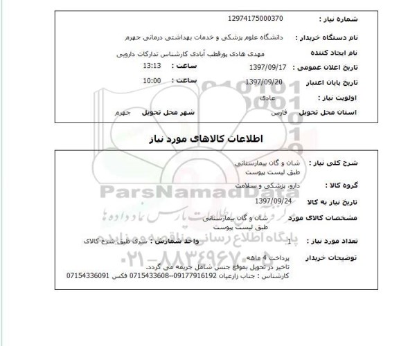 استعلام,استعلام شان و گان بیمارستانی