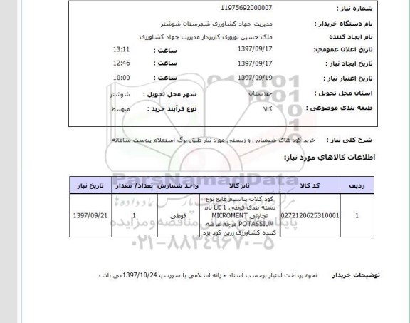 استعلام, استعلام  خرید کودهای شیمیایی و زیستی  ...