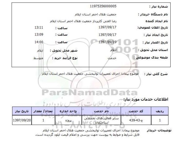 استعلام, اجرای تعمیرات توانبخشی جمعیت هلال احمر استان 