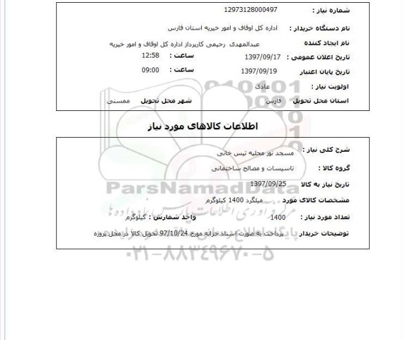 استعلام, استعلام  میلگرد 1400 کیلوگرم 