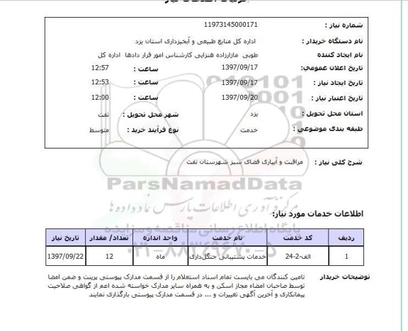 استعلام,مراقبت و آبیاری فضای سبز