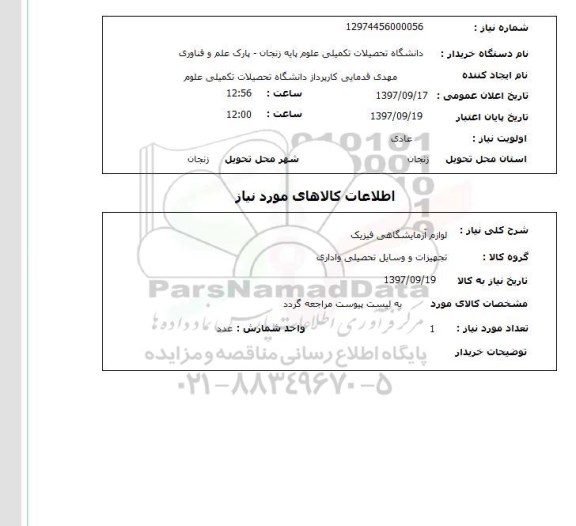 استعلام, استعلام  لوازم آزمایشگاهی فیزیک 