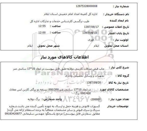 استعلام,استعلام چاپ قبض صدقات 
