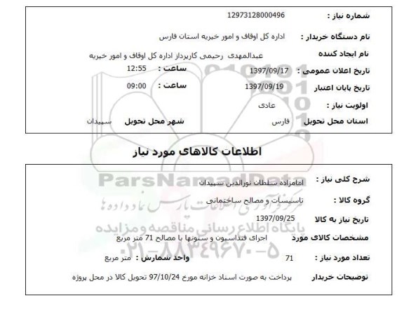 استعلام , استعلام تاسیسات و مصالح ساختمانی ...