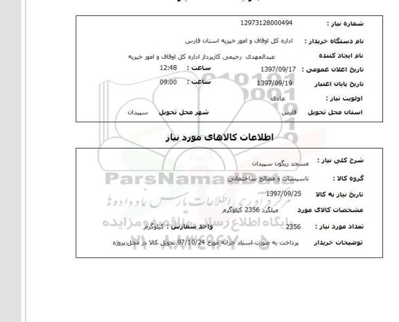 استعلام, میلگرد 