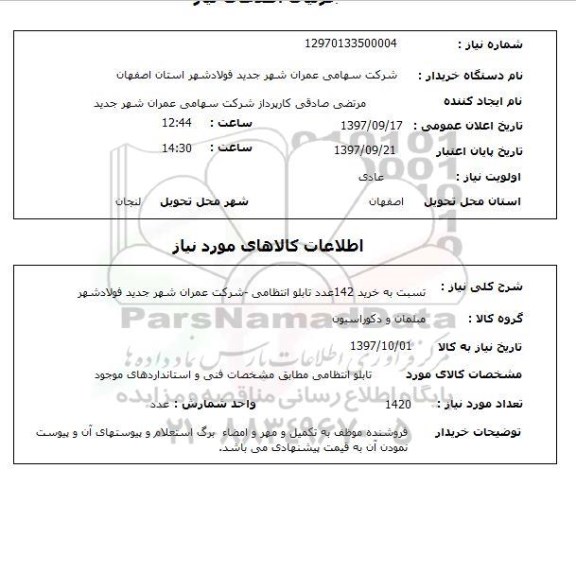 استعلام, استعلام نسبت به خرید تابلو انتظامی