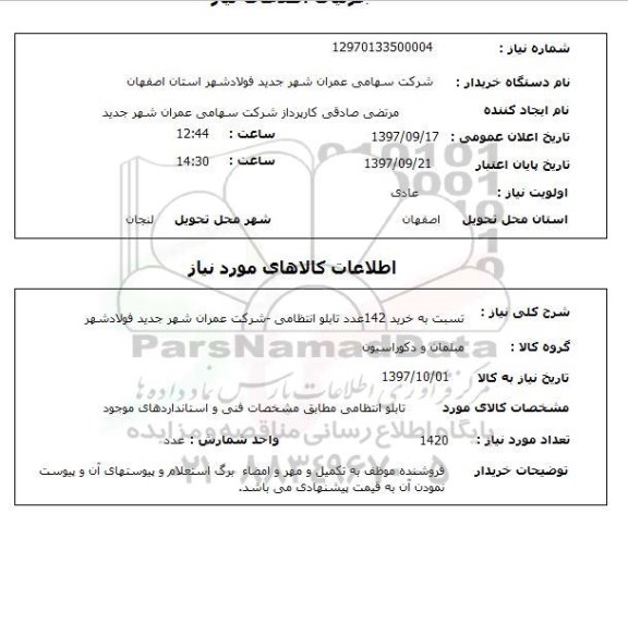 استعلام, استعلام نسبت به خرید تابلو انتظامی