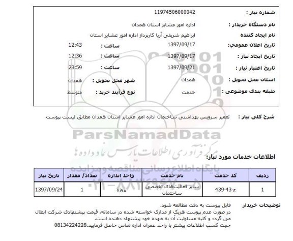 استعلام, استعلام تعمیر سرویس بهداشتی ...