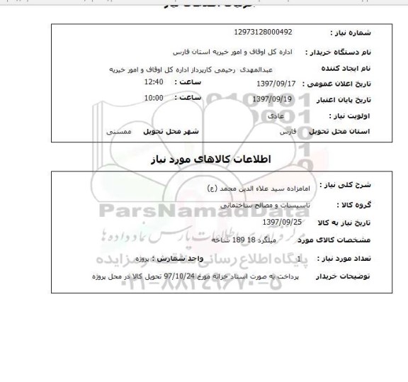استعلام,  استعلام   میلگرد 18  189 شاخه 