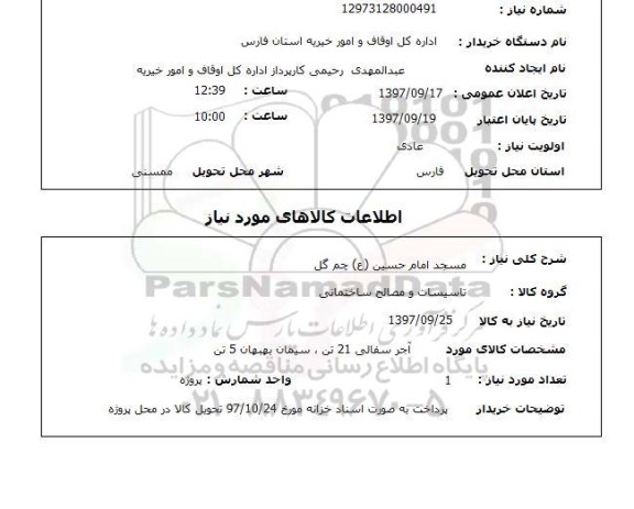 استعلام , استعلام تاسیسات و مصالح ساختمانی ...