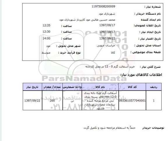 استعلام, استعلام خرید آسفالت گرم