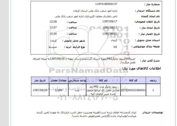 استعلام, خرید 2000 ریبون چاپگر 