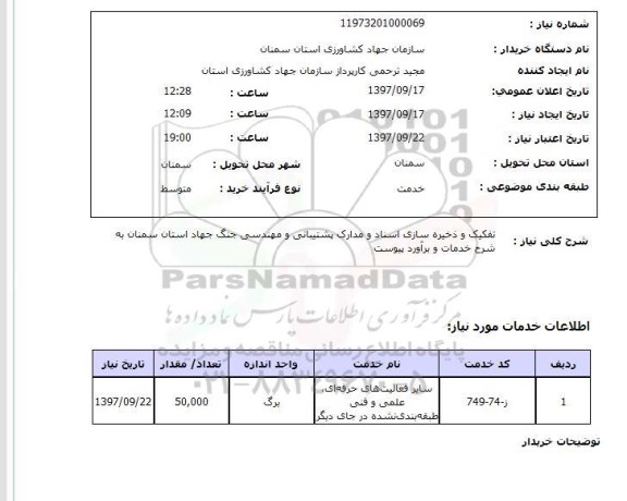استعلام , استعلام تفکیک و ذخیره سازی اسناد و مدارک پشتیبانی ...