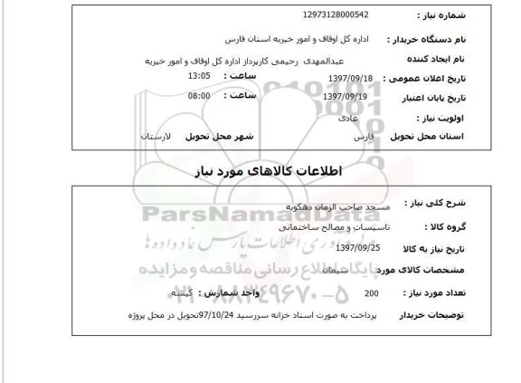 استعلام , استعلام تاسیسات و مصالح ساختمانی ...