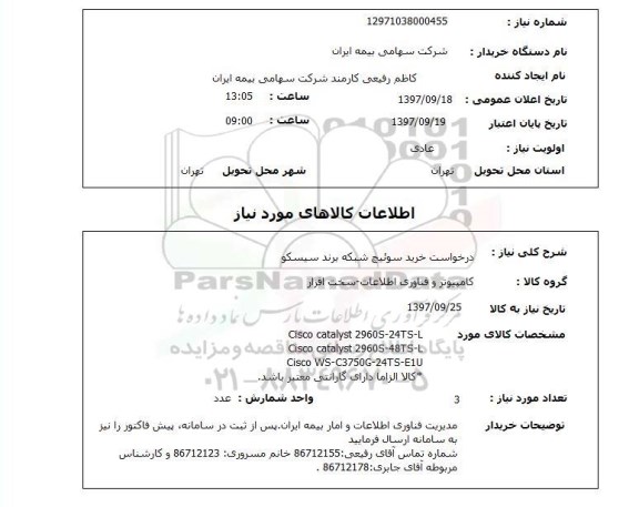 استعلام, سوئیچ شبکه برند سیسکو 