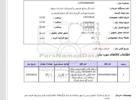 استعلام, استعلام   اجرای سقف کاذب 