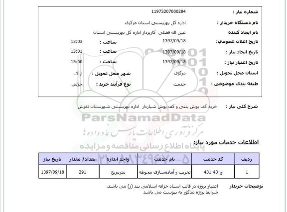 استعلام, استعلام  خرید کف پوش بتنی و کف پوش شیاردار ...