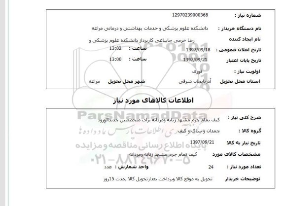 استعلام,استعلام کیف تمام چرم مشهد زنانه و مردانه برای متخصصین جدید الورود
