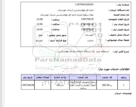 استعلام,سامانه خودکار هواشناسی