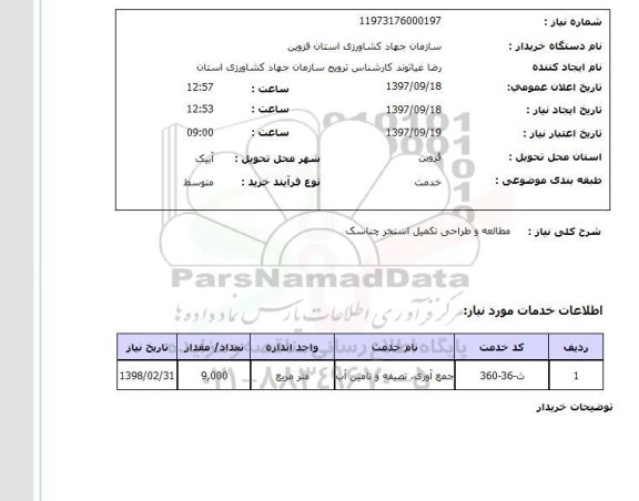 استعلام, استعلام   مطالعه و طراحی تکمیل استخر  ...