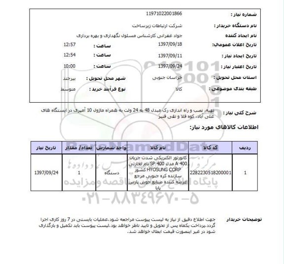 استعلام, تهیه، نصب و راه اندازی رک