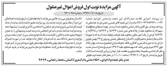 مزایده ,مزایده پلاک های ثبتی شماره 15233 نوبت اول