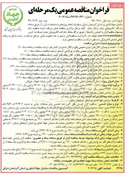 فراخوان مناقصه عمومی, مناقصه احداث و بهسازی کانال های آبیاری عمومی