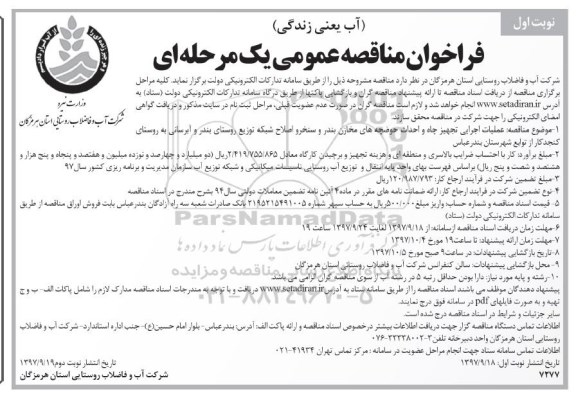 فراخوان مناقصه عمومی , فراخوان عملیات اجرایی تجهیز چاه و احداث حوضچه های مخازن 